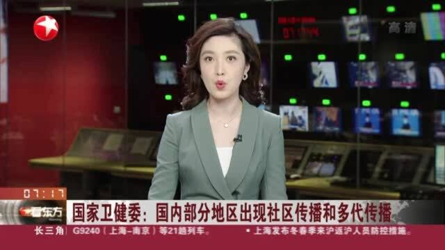 国家卫健委:国内部分地区出现社区传播和多代传播