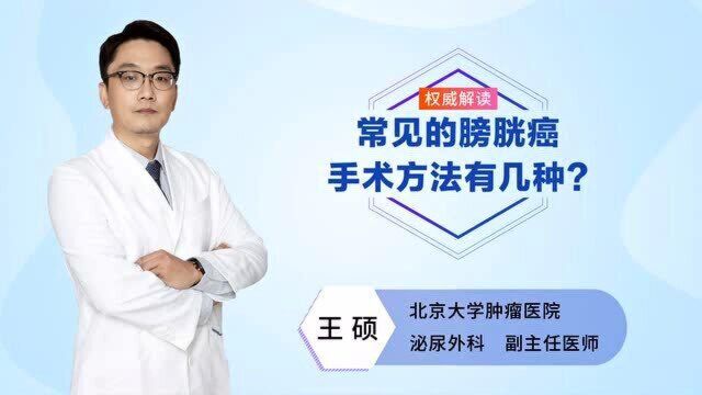 患了膀胱癌应该采取哪种手术方案?肿瘤科专家告诉你