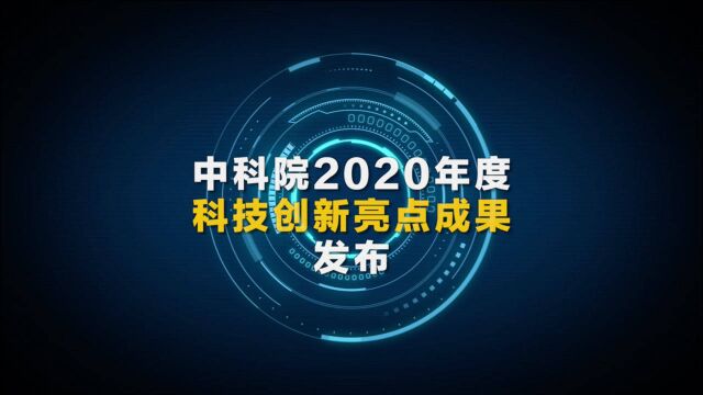 中科院的年度科技创新亮点,你知道多少?