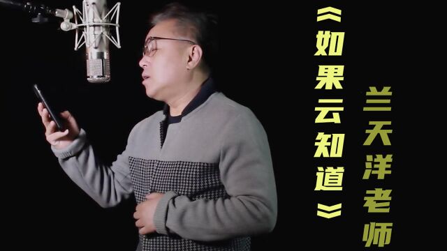 《如果云知道》一个故事一首歌——兰天洋演唱