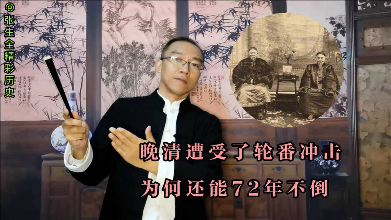 晚清遭受了列强和农民军轮番冲击,为何还能72年屹立不倒