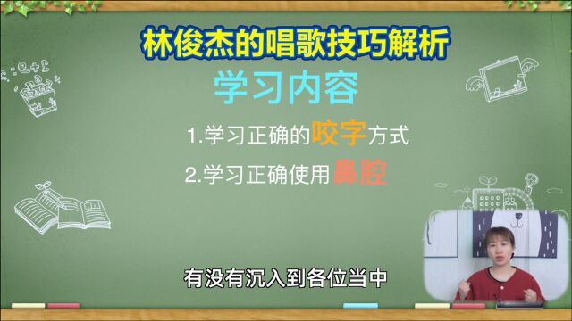 声乐教学:林俊杰的唱歌技巧解析,让你也能轻松唱jj的歌!