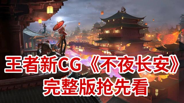 王者新CG《不夜长安》完整版抢先看