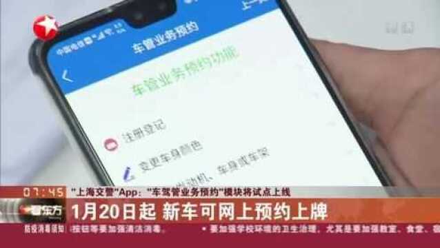 “上海交警”App:“车驾管业务预约”模块将试点上线