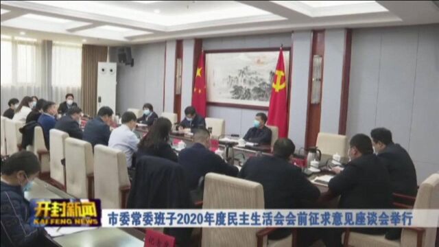 市委常委班子2020年度民主生活会会前征求意见座谈会举行