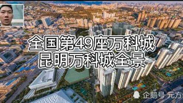 全国第49座万科城项目全景,带长城中小学来看看怎么样!