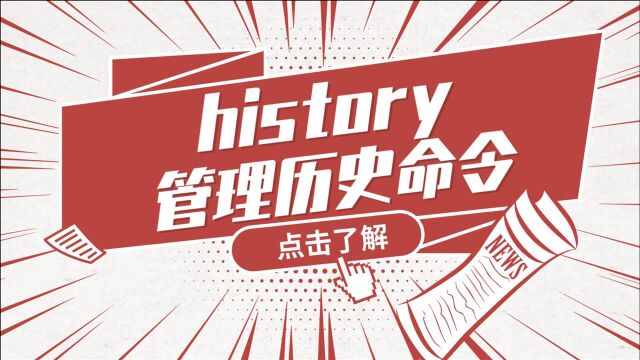 Linux运维实战技巧36.history管理历史命令