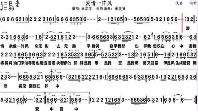 林翠萍演唱《爱情一阵风》的动态有声简谱