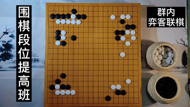 【围棋段位提高班】弈客联棋,攻防的转换只在一念之间