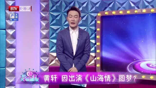 黄轩因出演《山海情》圆梦?