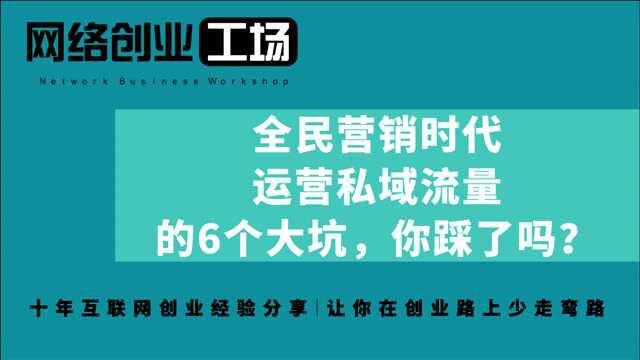 全民营销时代,运营私域流量的6个大坑,你踩了吗?