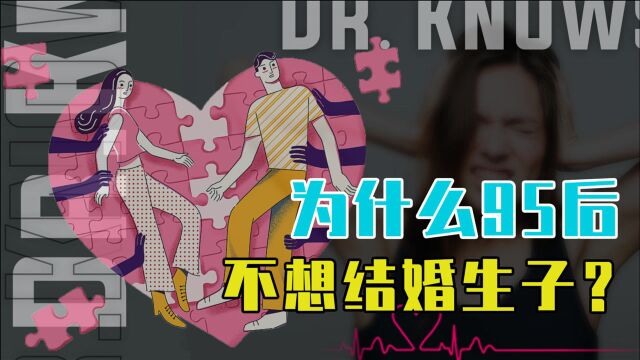 95年的已经26岁啦!为何却不想结婚生子,看95后怎么回应