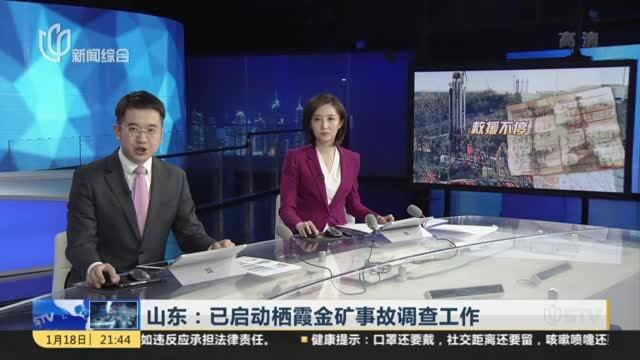 山东:已启动栖霞金矿事故调查工作