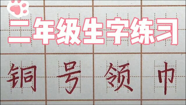 练字的号角吹起来,二年级生字:铜号领巾,硬笔书法写字楷书字帖