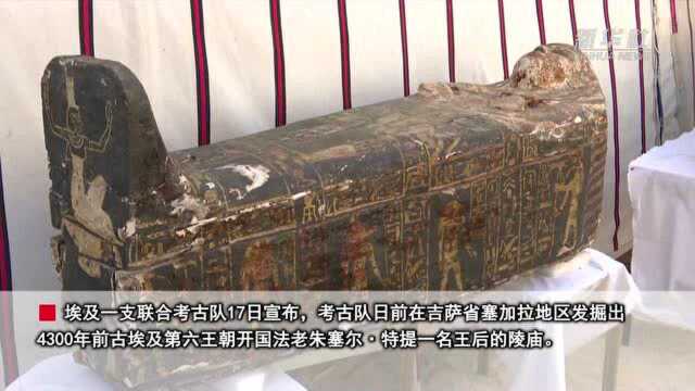 埃及发掘出4300年前古埃及王后陵庙