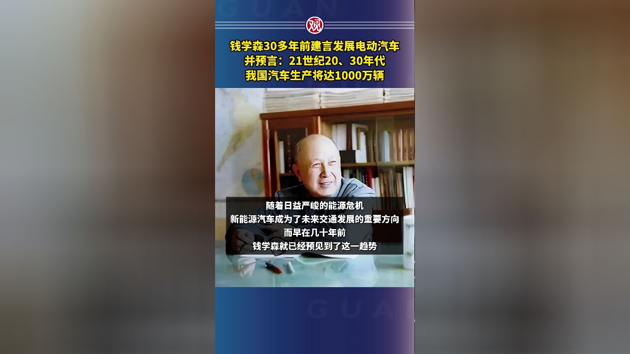 钱学森30多年前建言发展电动汽车,并预言:21世纪20、30年代,我国汽车生产将达1000万辆