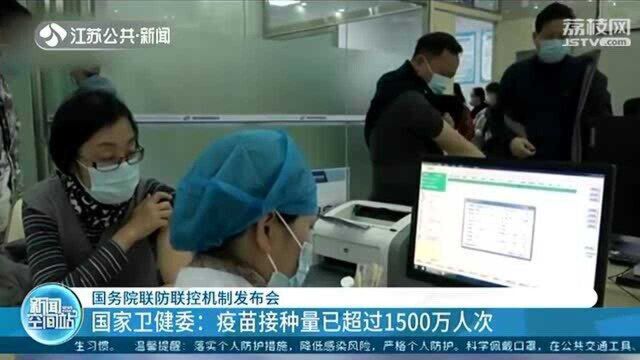 国家卫健委:疫苗接种量已超过1500万人次 接种人群范围将逐步扩大