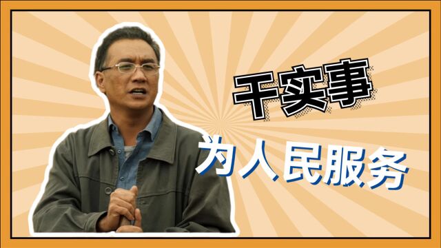 《山海情》一心为民凌教授!将干实事进行到底!