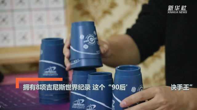 拥有八项吉尼斯世界纪录 这个“90后”小伙是全球“快手王”