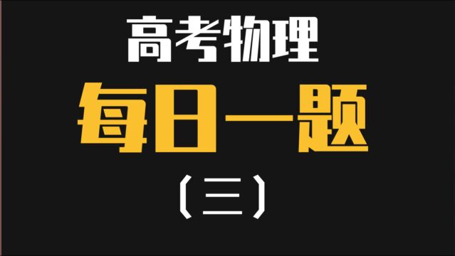 高考物理每日一题(三)—机车启动问题