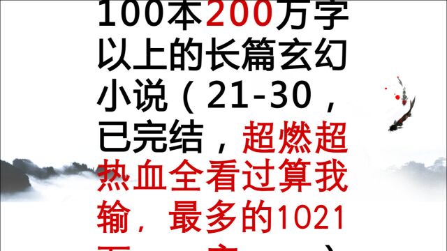 100本200万字以上的东方玄幻小说2130(已完结)