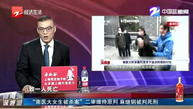 “南医大女生被杀案”二审维持原判 麻继钢被判死刑