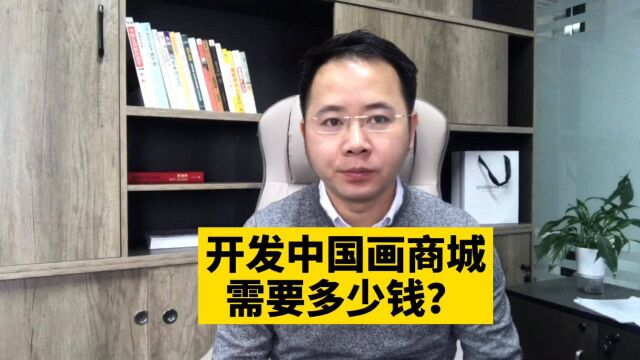 市场刚需!开发中国画用品零售批发在线商城小程序需要多少钱呢?