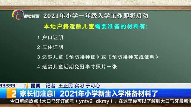 家长们注意!2021年小学生新生入学准备材料了