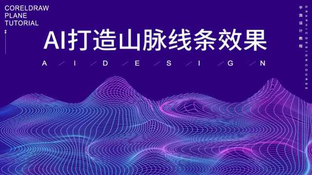 平面设计教程之AI软件创作山脉立体网格效果图案