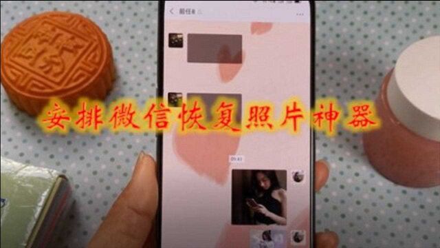 聊天照片来不及保存过期了怎么办?马上安排微信恢复照片神器.