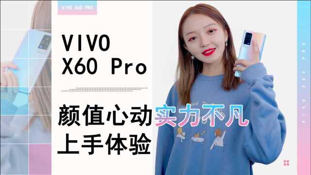 vivo X60 Pro上手体验,颜值心动实力不凡,有几点小遗憾