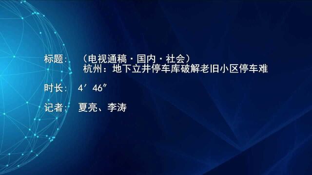 (电视通稿ⷥ›𝥆…ⷧ侤𜚩杭州:地下立井停车库破解老旧小区停车难