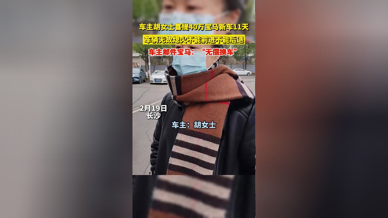 车主胡女士喜提40万宝马新车11天,车辆无故熄火不能前进不能后退