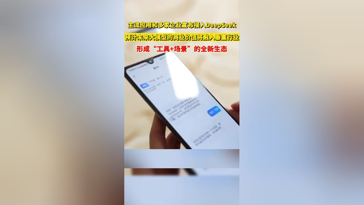 主流应用和企业接入DeepSeek,未来大模型的商业价值融入垂直行业