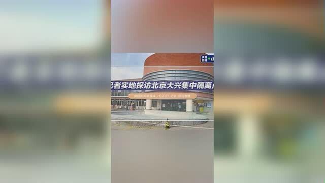 记者实地探访北京市大兴区集中隔离点