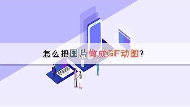 怎么把图片做成GIF动图?—江下办公