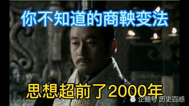 你不知道的商鞅,思想超前了2000年