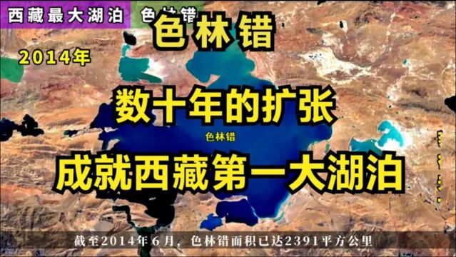 数十年的扩张,终成西藏第一大湖!一起走进西藏色林错!