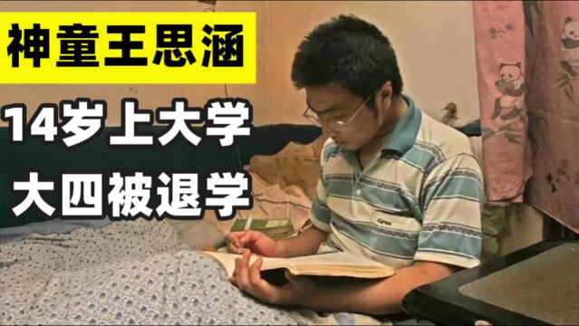 “神童”王思涵:14岁上大学,大四因挂科被劝退,如今怎么样了?