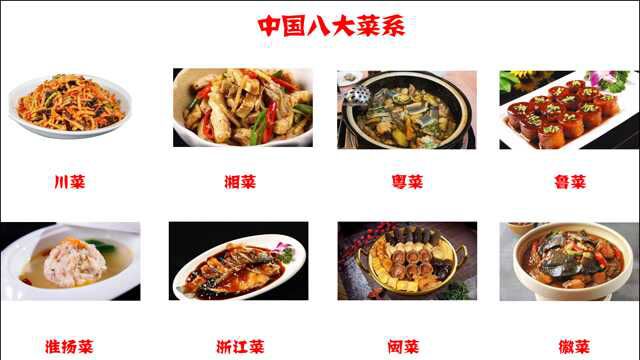 中国八大菜系是哪些?代表菜有哪些?80道各菜系名菜年夜饭饕餮盛宴