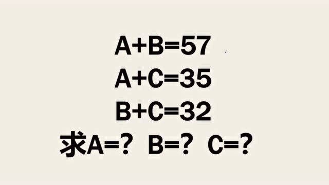 已知:A+B=57,A+C=35,B+C=32,求A,B,C各是多少