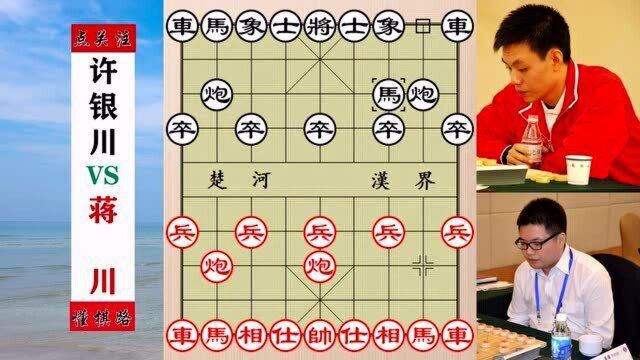 许银川不愧是棋坛第一人,鬼魅残功从未让人失望,蒋川夺路而逃