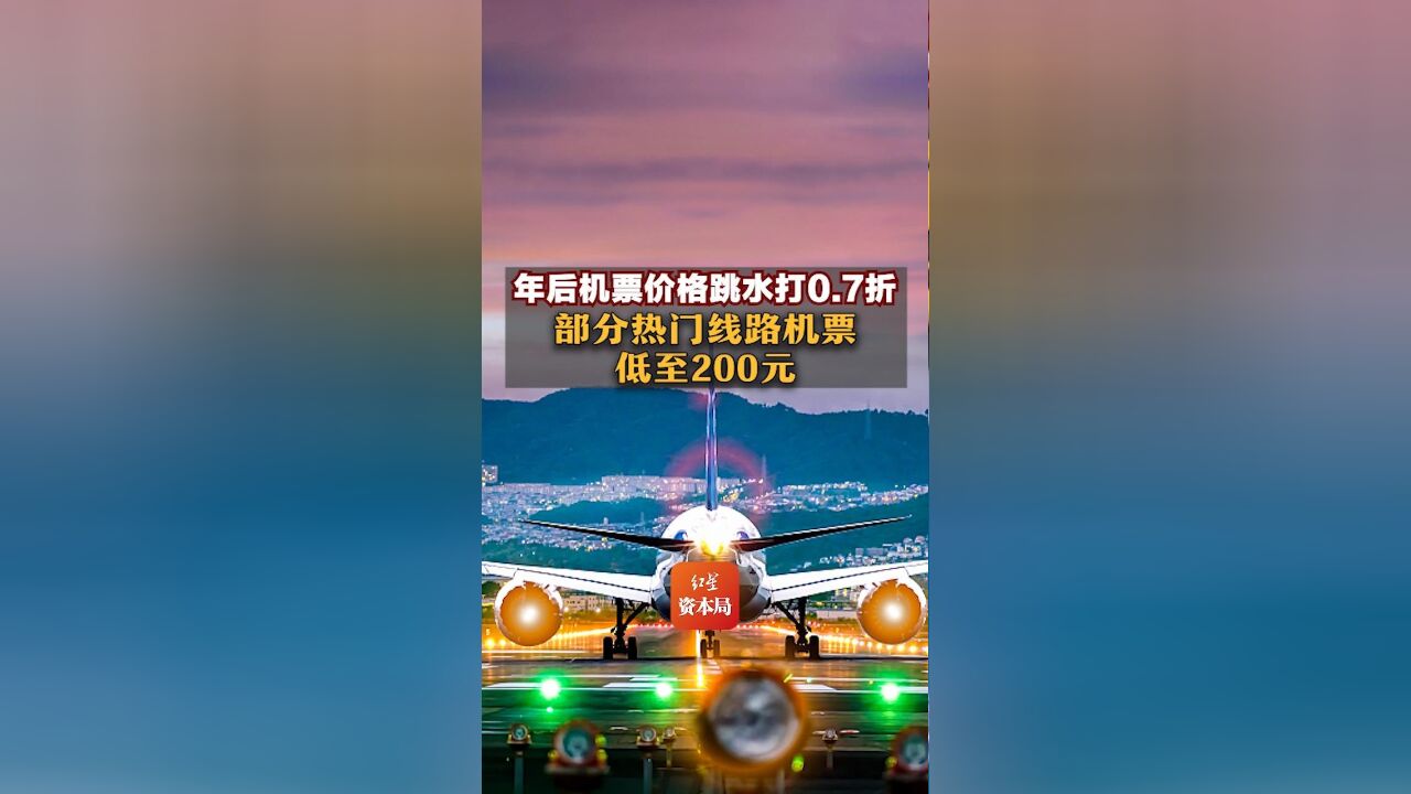 年后机票价格跳水打0.7折,部分热门线路机票低至200元