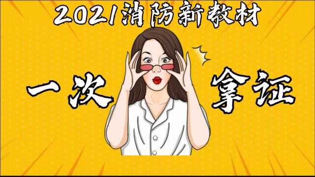 2021消防工程师建筑分类和耐火等级3.4