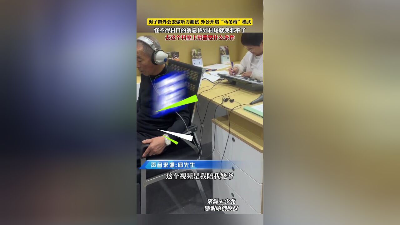 男子带外公去做听力测试,外公开启“马冬梅”模式,网友:怪不得村口的消息传到村尾就变了