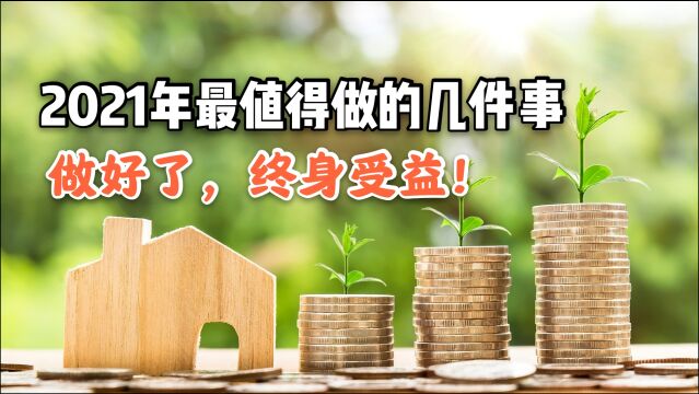 2021年最值得做的几件事,坚持做好了,它将使你终身受益