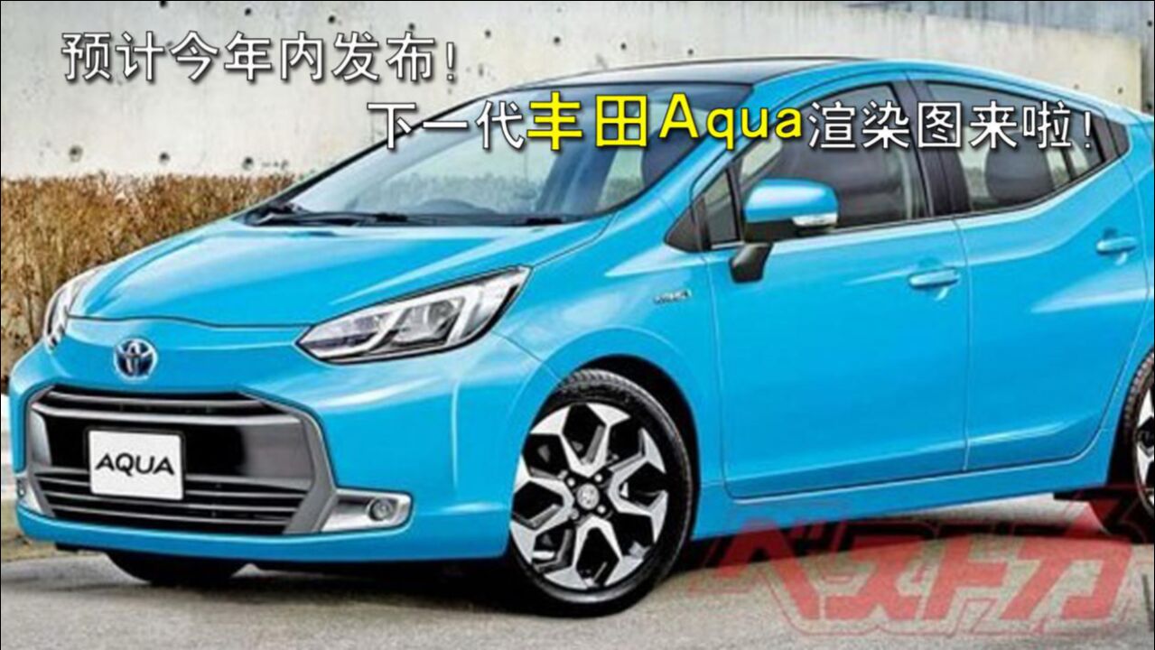 预计今年内发布!下一代丰田Aqua渲染图来啦!