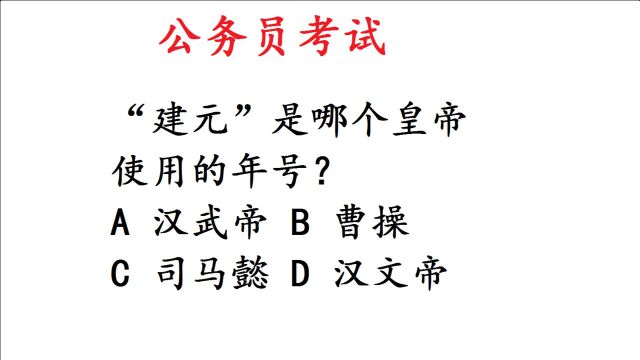 公务员考试常识题:“建元”是哪个皇帝使用的年号?