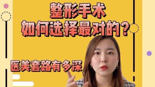 整形手术该如何选择对的且适合你的?