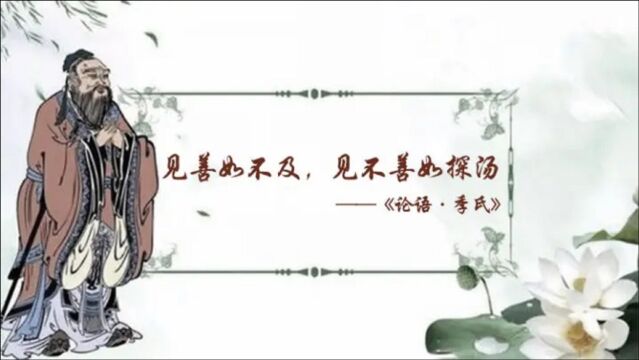 【孔子箴言故事】修德正身——见善如不及,见不善如探汤